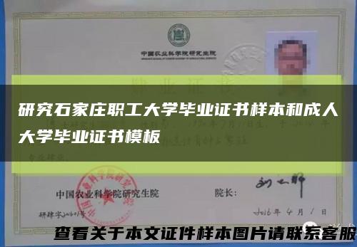 研究石家庄职工大学毕业证书样本和成人大学毕业证书模板缩略图