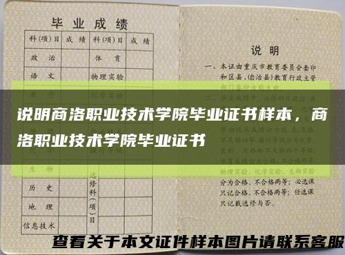 说明商洛职业技术学院毕业证书样本，商洛职业技术学院毕业证书缩略图