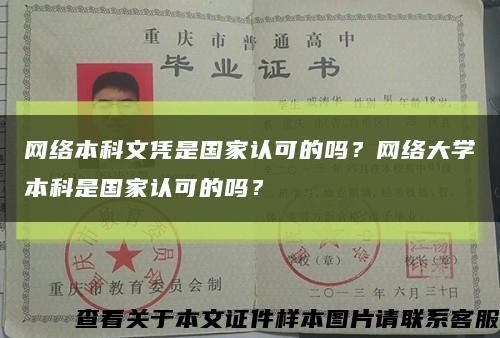 网络本科文凭是国家认可的吗？网络大学本科是国家认可的吗？缩略图