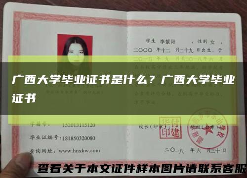 广西大学毕业证书是什么？广西大学毕业证书缩略图