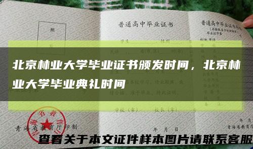 北京林业大学毕业证书颁发时间，北京林业大学毕业典礼时间缩略图