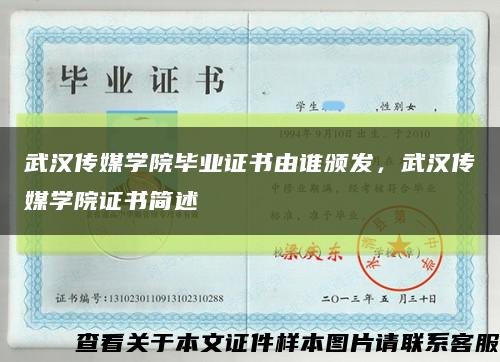 武汉传媒学院毕业证书由谁颁发，武汉传媒学院证书简述缩略图