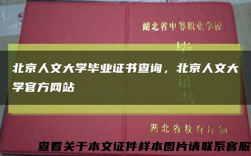 北京人文大学毕业证书查询，北京人文大学官方网站缩略图