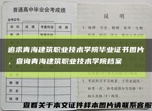 追求青海建筑职业技术学院毕业证书图片，查询青海建筑职业技术学院档案缩略图