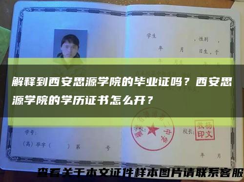 解释到西安思源学院的毕业证吗？西安思源学院的学历证书怎么开？缩略图