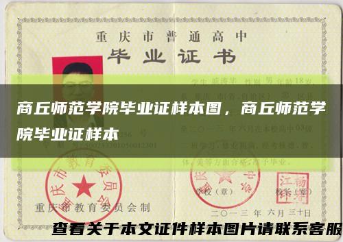 商丘师范学院毕业证样本图，商丘师范学院毕业证样本缩略图