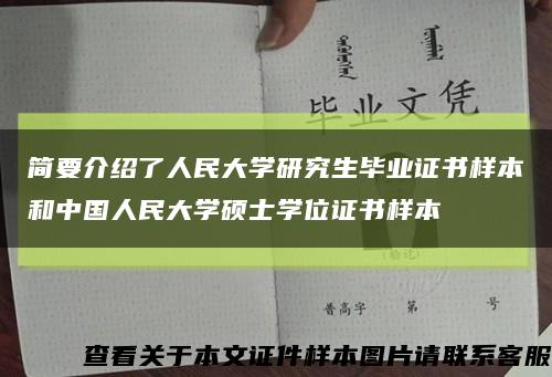 简要介绍了人民大学研究生毕业证书样本和中国人民大学硕士学位证书样本缩略图