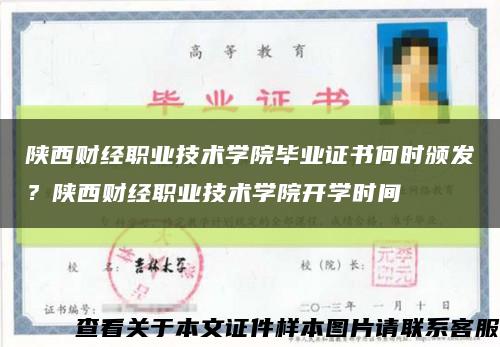 陕西财经职业技术学院毕业证书何时颁发？陕西财经职业技术学院开学时间缩略图