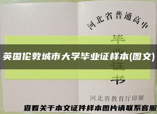 英国伦敦城市大学毕业证样本(图文)缩略图