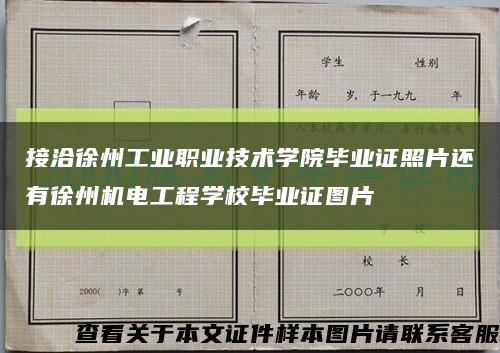 接洽徐州工业职业技术学院毕业证照片还有徐州机电工程学校毕业证图片缩略图