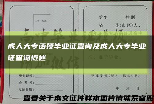 成人大专函授毕业证查询及成人大专毕业证查询概述缩略图