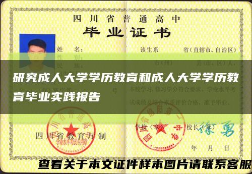 研究成人大学学历教育和成人大学学历教育毕业实践报告缩略图