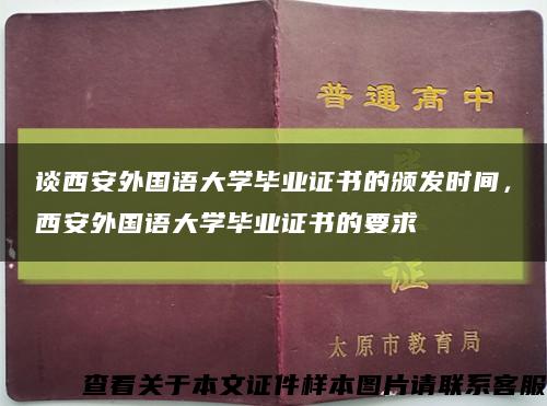 谈西安外国语大学毕业证书的颁发时间，西安外国语大学毕业证书的要求缩略图