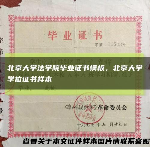 北京大学法学院毕业证书模板，北京大学学位证书样本缩略图