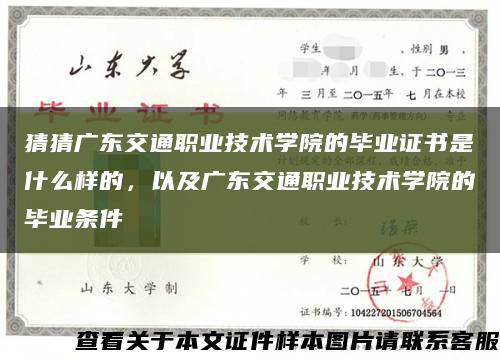 猜猜广东交通职业技术学院的毕业证书是什么样的，以及广东交通职业技术学院的毕业条件缩略图