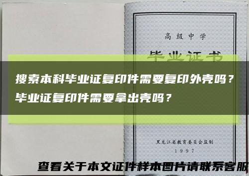 搜索本科毕业证复印件需要复印外壳吗？毕业证复印件需要拿出壳吗？缩略图