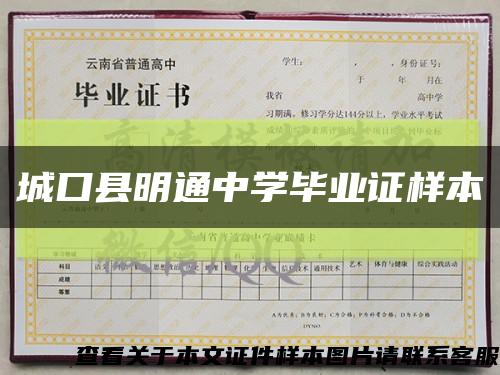 城口县明通中学毕业证样本缩略图