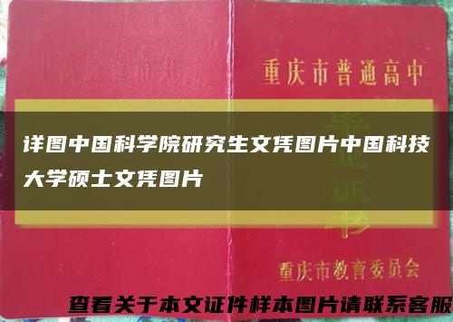详图中国科学院研究生文凭图片中国科技大学硕士文凭图片缩略图