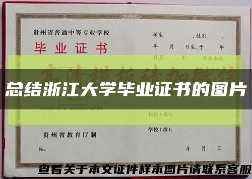 总结浙江大学毕业证书的图片缩略图