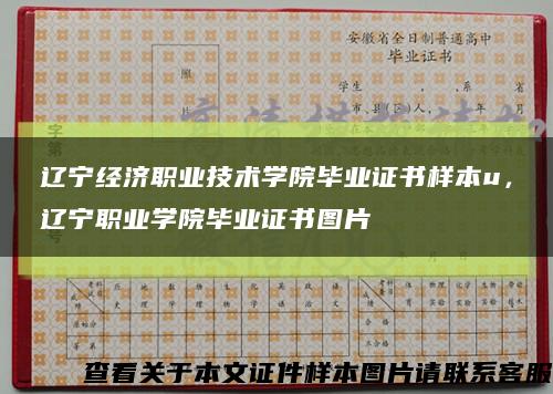 辽宁经济职业技术学院毕业证书样本u，辽宁职业学院毕业证书图片缩略图