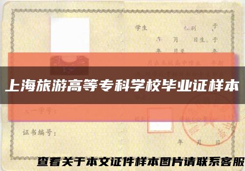 上海旅游高等专科学校毕业证样本缩略图