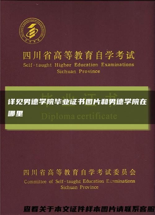 详见男德学院毕业证书图片和男德学院在哪里缩略图