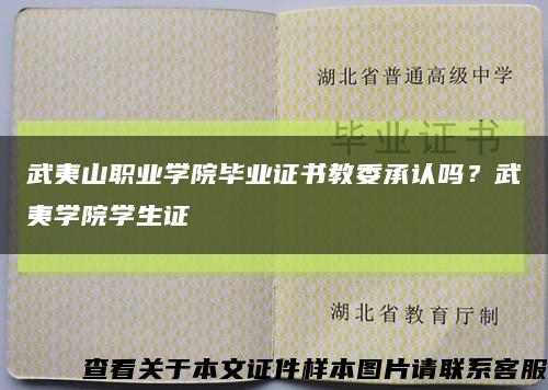 武夷山职业学院毕业证书教委承认吗？武夷学院学生证缩略图