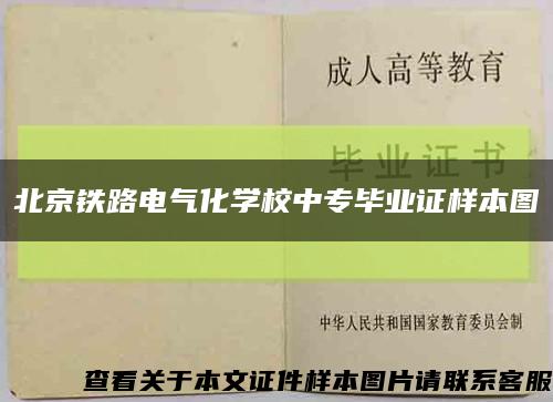 北京铁路电气化学校中专毕业证样本图缩略图