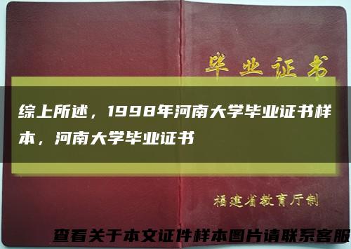 综上所述，1998年河南大学毕业证书样本，河南大学毕业证书缩略图