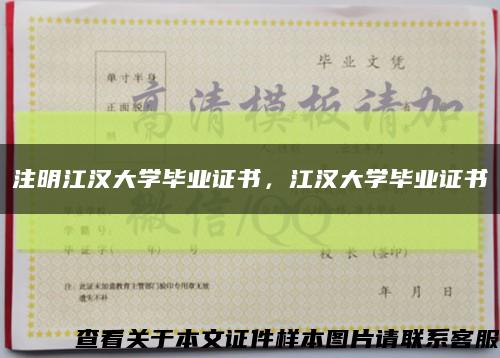 注明江汉大学毕业证书，江汉大学毕业证书缩略图