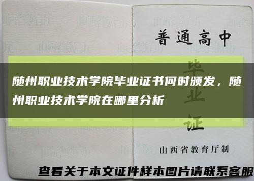 随州职业技术学院毕业证书何时颁发，随州职业技术学院在哪里分析缩略图
