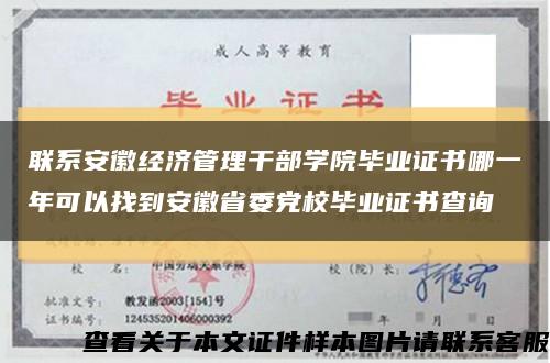 联系安徽经济管理干部学院毕业证书哪一年可以找到安徽省委党校毕业证书查询缩略图