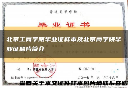 北京工商学院毕业证样本及北京商学院毕业证照片简介缩略图