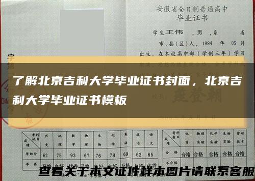 了解北京吉利大学毕业证书封面，北京吉利大学毕业证书模板缩略图