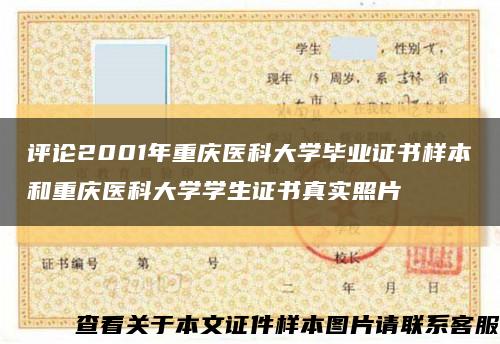 评论2001年重庆医科大学毕业证书样本和重庆医科大学学生证书真实照片缩略图