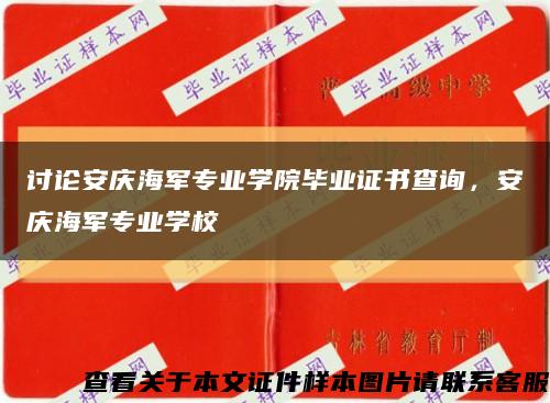 讨论安庆海军专业学院毕业证书查询，安庆海军专业学校缩略图