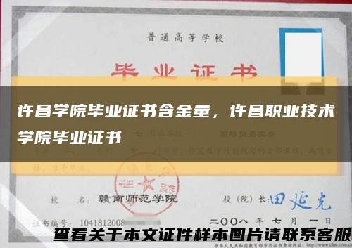 许昌学院毕业证书含金量，许昌职业技术学院毕业证书缩略图