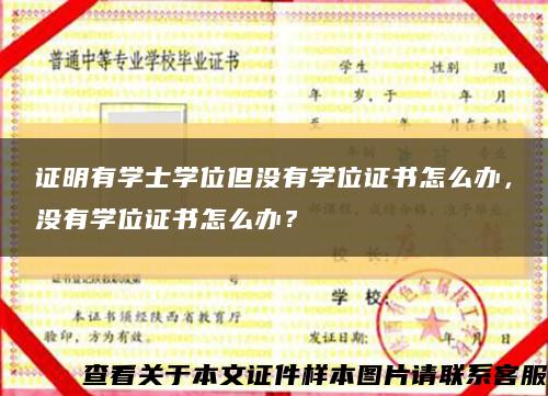证明有学士学位但没有学位证书怎么办，没有学位证书怎么办？缩略图