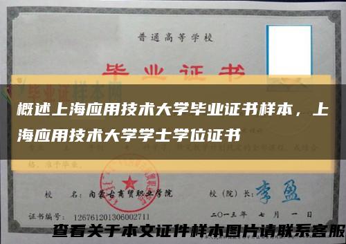 概述上海应用技术大学毕业证书样本，上海应用技术大学学士学位证书缩略图