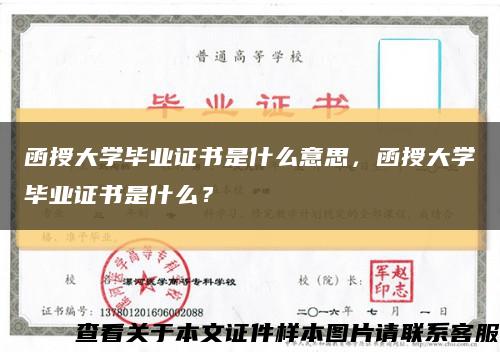 函授大学毕业证书是什么意思，函授大学毕业证书是什么？缩略图