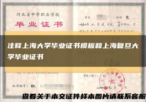 注释上海大学毕业证书模板和上海复旦大学毕业证书缩略图