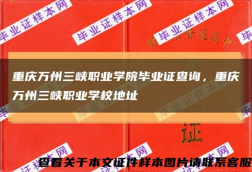 重庆万州三峡职业学院毕业证查询，重庆万州三峡职业学校地址缩略图