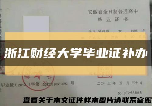 浙江财经大学毕业证补办缩略图
