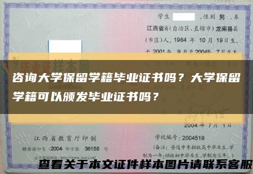 咨询大学保留学籍毕业证书吗？大学保留学籍可以颁发毕业证书吗？缩略图