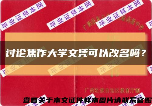 讨论焦作大学文凭可以改名吗？缩略图