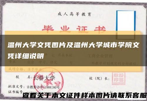 温州大学文凭图片及温州大学城市学院文凭详细说明缩略图