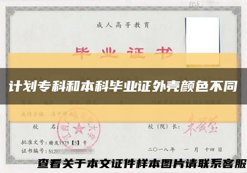 计划专科和本科毕业证外壳颜色不同缩略图