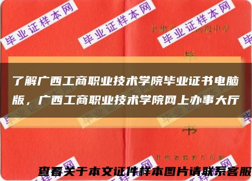 了解广西工商职业技术学院毕业证书电脑版，广西工商职业技术学院网上办事大厅缩略图