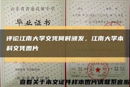 评论江南大学文凭何时颁发，江南大学本科文凭图片缩略图
