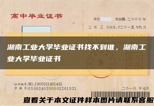 湖南工业大学毕业证书找不到谁，湖南工业大学毕业证书缩略图